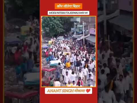 अनंत सिंह मोकामा 14 || मोकामा || Anant singh #anant_singh #विधायक #mla #viral #prashantkishor #bihar