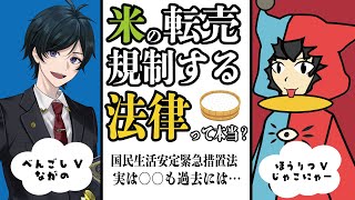 【 法律 】米の転売規制!?実は他にもあるモノが対象になったことがある国民生活安定緊急措置法【 コメ 】