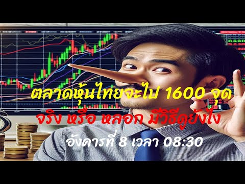 เค้าว่าตลาดหุ้นไทยจะไป1600จุ