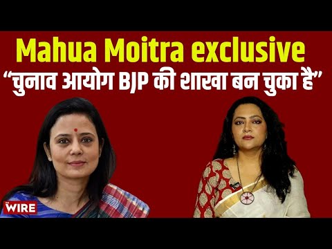 Mahua Moitra exclusive “चुनाव आयोग BJP की शाखा बन चुका है”