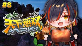 #8 #天下無双ARK｜そろそろ恐竜側からしたら、迷惑な存在になっています