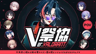 【#V祭協 Ver.VALORANT】V祭本番！！全てを撃ち倒しに来た漢【にじさんじ】