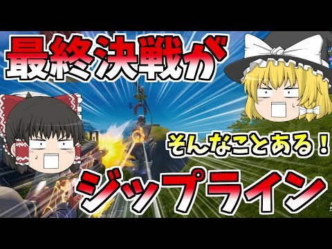 【フォートナイト】最終決戦がジップラインなんだけどｗｗｗ【ゆっくり実況】【GameWith所属】ゆっくり達の建築修行の旅part107