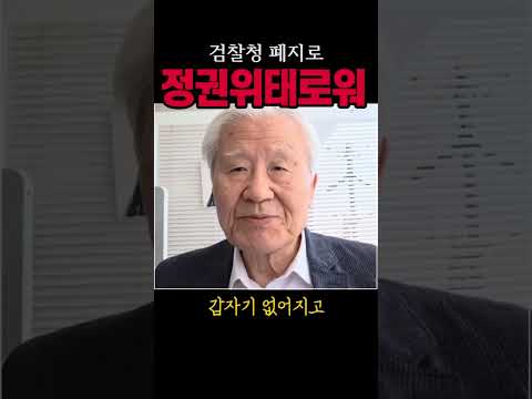검찰청폐지로 정권 중도하차 할 수도#이재명#시사브리핑