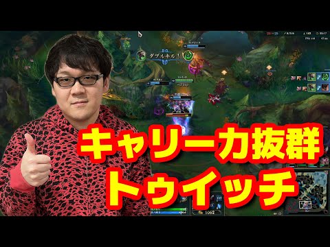 【LoL】トゥイッチ、一人で破壊する力あります【ノーカット】