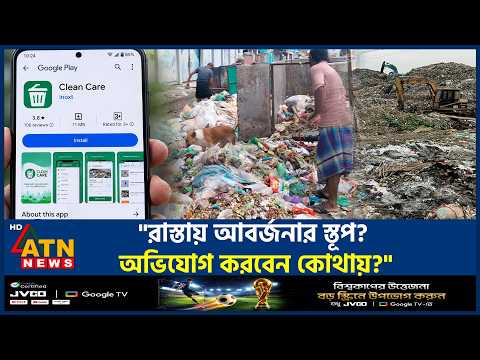 বাসার ময়লা না নিলে অ্যাপে অভিযোগ জানাবেন যেভাবে | Clean <strong>Care</strong> App | ATN News