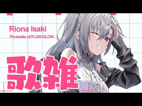 【歌雑】雑談したり歌ったりをするなど！【ホロライブ DEV_IS 響咲リオナ】