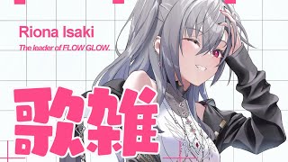 【歌雑】雑談したり歌ったりをするなど！【ホロライブ DEV_IS 響咲リオナ】