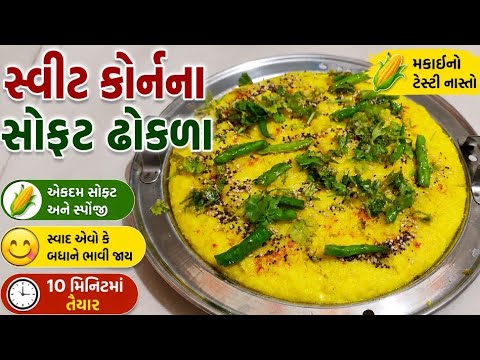Soft & Spongy Sweet Corn Dhokla | સ્વીટ કોર્ન ઢોકળા | Instant Healthy Breakfast Recipe । Dhokla