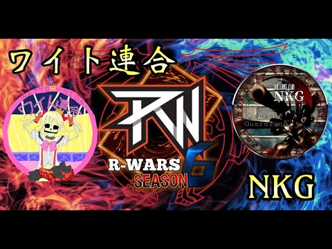 【R-WARS】 ワイト連合 VS NKG【遊戯王デュエルリンクス】 ＃デュエルリンクス ＃スピードデュエル