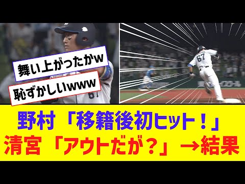 【珍プレー】 西武・野村大樹、移籍後初ヒットがベース踏み忘れで取り消しにｗｗｗｗｗｗｗｗ【なんJ反応】