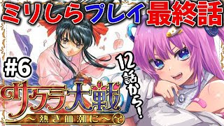 【 サクラ大戦 〜熱き血潮に〜 】#6 ミリしらプレイ✨ついに最終話だ！幸せになるぞ！【星屑ぷらね/すぺしゃりて】※ネタバレあり #サクラ大