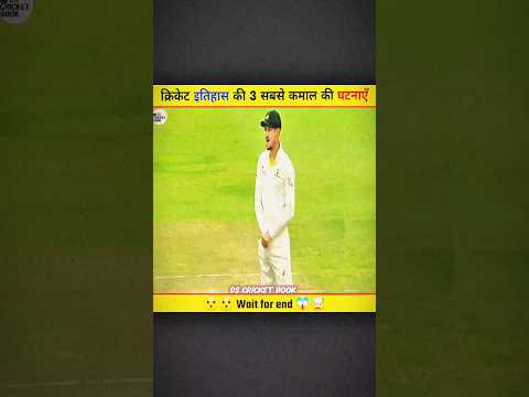 क्रिकेट इतिहास की 3 सबसे कमाल की घटनाएँ😃 | DS CRICKET BOOK | #cricket #musing #shorts