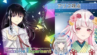 【空想科学マダミス】ラドクリフ・エクスペリメント│アリス視点【 #0113ラドエク /香ヶ辻そより】