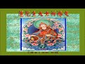 《蓮花生大士祈禱文 ☆ Prayers To GURU Rinpoche》（全專輯）60'52"
