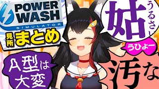 【大神ミオ】ボケとツッコミが止まらない面白シーンまとめ！【ミオしゃ/ホロライブ/切り抜き/PowerWash Simulator】