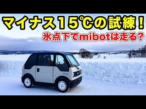 【マイナス15℃】mibot寒冷地テスト！走行性能・航続距離・充電を徹底検証！