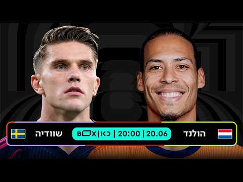 הולנד - שוודיה | כאן - מונדיאל 2026