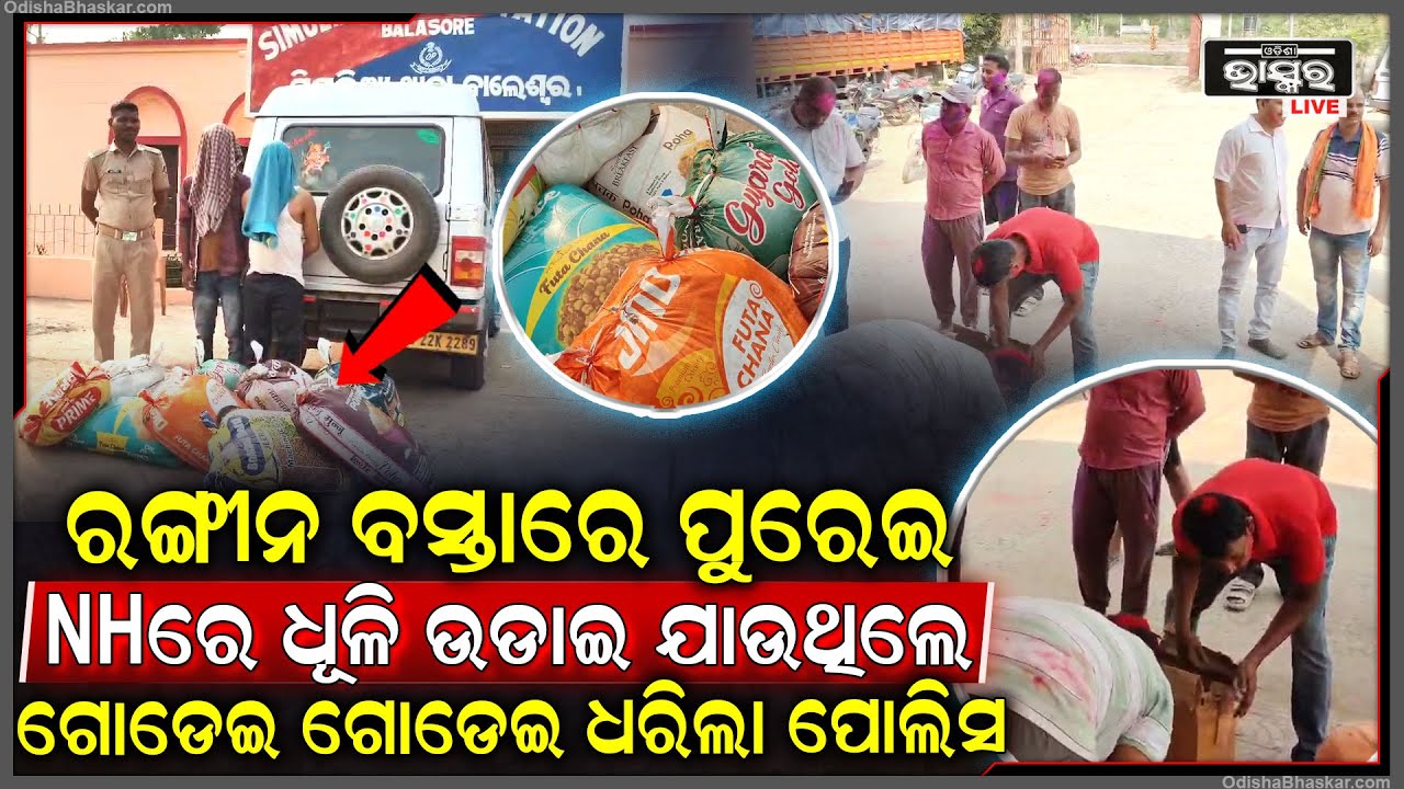 ବଡ ବଡ ବସ୍ତାରେ ପୁରେଇ ବୋଲେରକୁ ରକେଟ୍ ଭଳି ଉଡେଇ ନେଉଥିଲେ ପଛରେ ଗୋଡେଇ ଗୋଡେଇ ମାଡି ବସିଲା ସିମୁଳିଆ ପୋଲିସ ।