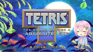 【TETRIS THE GRAND MASTER 4】NORMAL完走したい！！！！