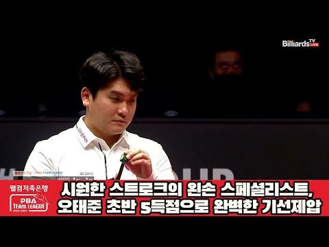 시원한 스트로크의 왼손 스페셜리스트, 오태준 초반 5득점으로 완벽한 기선제압[웰컴저축은행 PBA 팀리그 2023-2024] 4라운드