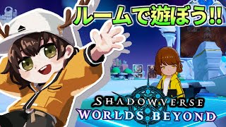 【シャドバWB】ロビーで対戦とお遊び！ふわっと遊んでみよう！ #シャドバ