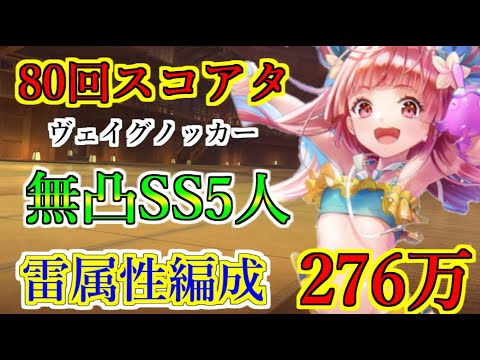 【ヘブバン】80回スコアアタック　無凸SSスタイル5体込み　水着瑞原あいな　雷パでスコア276万　行動手順固定　難易度40-35　報酬全回収　ヴェイグノッカー【heaven burns red】