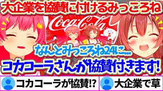 とんでもない大企業『コカコーラ』を協賛につけて帰ってくるみっころね24リターンズw【ホロライブ切り抜き/さくらみこ/戌神ころね/#みっころね