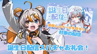 【スパチャお礼】誕生日配信のスパチャお礼会🧡⚡️ 【VEE／偉雷アマエ #新人VTuber 】