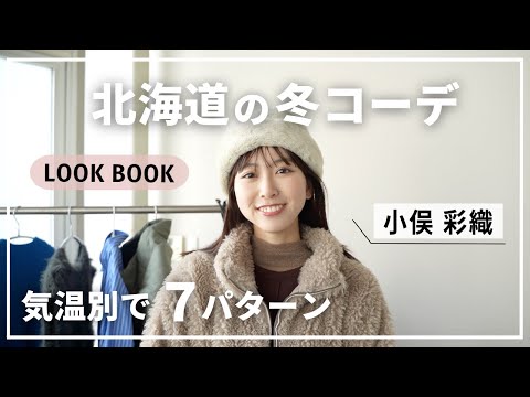 【look book】北海道の冬に役立つコーデ⛄️プチプラ着回しコーデも🥳【小俣彩織】