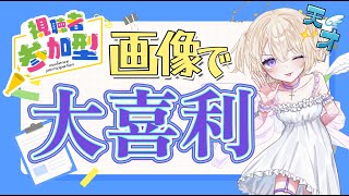 【視聴者参加型】画像で大喜利大会✨️　表示される画像に大喜利コメントしてね✨️【#個人勢vtuber  #おしたらいぶ 】  #雑談配信 #