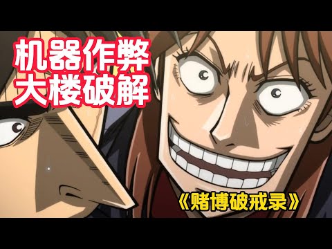 史上最炸裂作弊手段,大楼战略vs作弊老虎机,《赌博破戒录》(5)