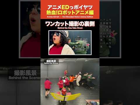 熱血ロボットアニメのEDっポイヤツをワンカットで撮ってみた