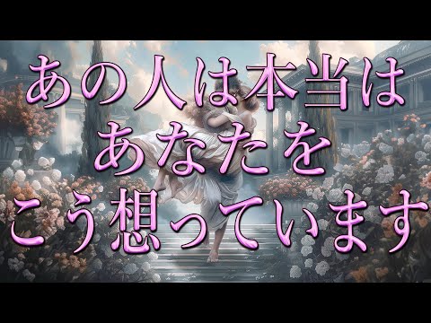 厳しめあります！あの人の本当の想い❤️‍🩹