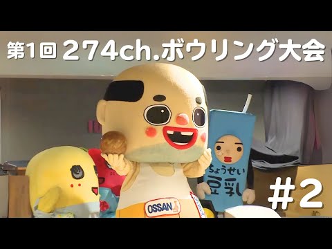 【高難易度】第1回 274ch.ボウリング大会 #2【ガター】