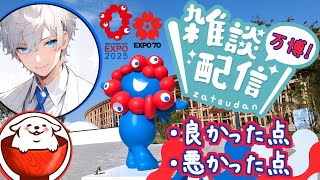 【大阪万博】2025'万博(夢洲)と1970'万博(太陽の塔内部等)を見てきたので感想雑談！nullとかスイスとかクウェートとかトルクメニス