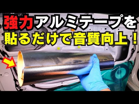 貼るだけで音質向上！軽くて丈夫ドアが重くならない美音スーパーバリア