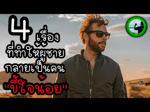 4-เรื่องที่ทำให้ผู้ชายกลายเป็น 4-เรื่องที่ทำให้ผู้ชายกลายเป็น