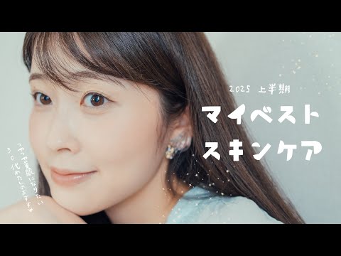 【2025上半期ベストスキンケア】30代美肌になりたい私の使ってよかったスキンケアアイテム紹介します🫧