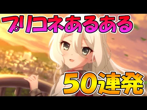 【プリコネR】みんなのプリコネあるある５０連発集めてみたｗｗｗ