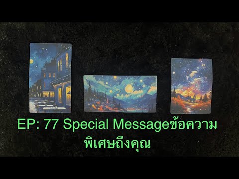 💖EP:77💖SpecialMessage💚ข้อค