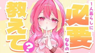 【#雑談】Amazonを徘徊しながらお買い物する！【芥桜木ユノ/Vtuber】