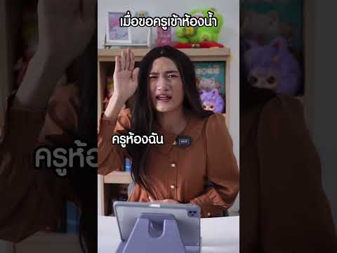 เมื่อขออนุญาตครูเข้าห้องน้ำ