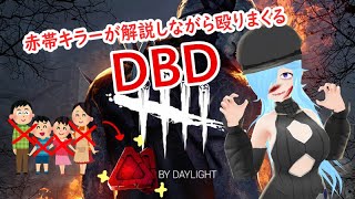 [LIVE] 【DBD】DBDで生存者をボコりた～い　その2【雑談＆解説】