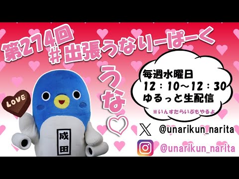 #出張うなりーぱーく（第２７４回）【うなりくん】