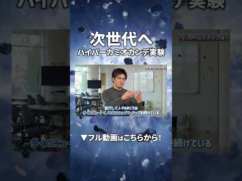 次世代へ―ハイパーカミオカンデ実験 #shorts #宇宙 #ニュートリノ