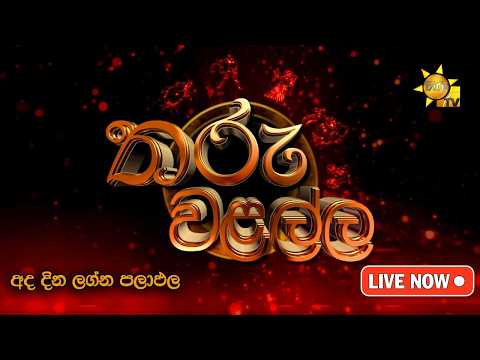 Hiru TV Tharu Walalla | අද දවසේ ලග්න පලාඵල | 2026-03-12