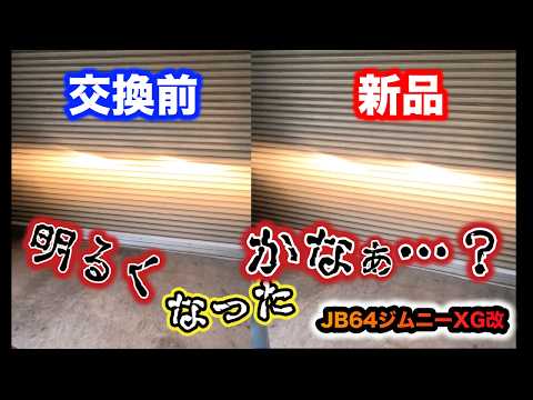 【JB64】4年間使ったヘッドライトバルブを新品に交換ししました。