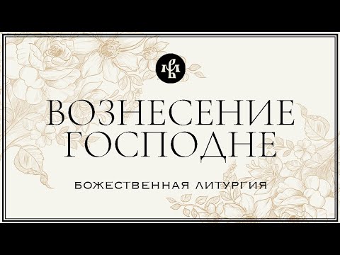 ВОЗНЕСЕНИЕ ГОСПОДНЕ 2025 | ЛИТУРГИЯ | ВАЛААМСКИЙ МОНАСТЫРЬ