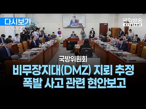 [국회방송 생중계] 국방위원회 - <strong>비무장지대</strong>(DMZ) <strong>지뢰</strong> 추정 폭발 사고 관련 현안보고 (26.9.29.)